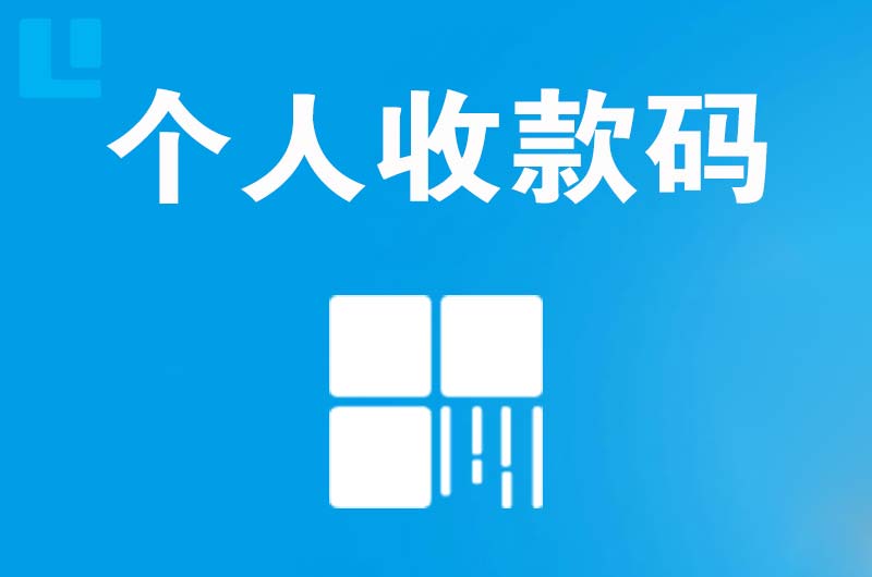 黑水拉卡拉个人收款码